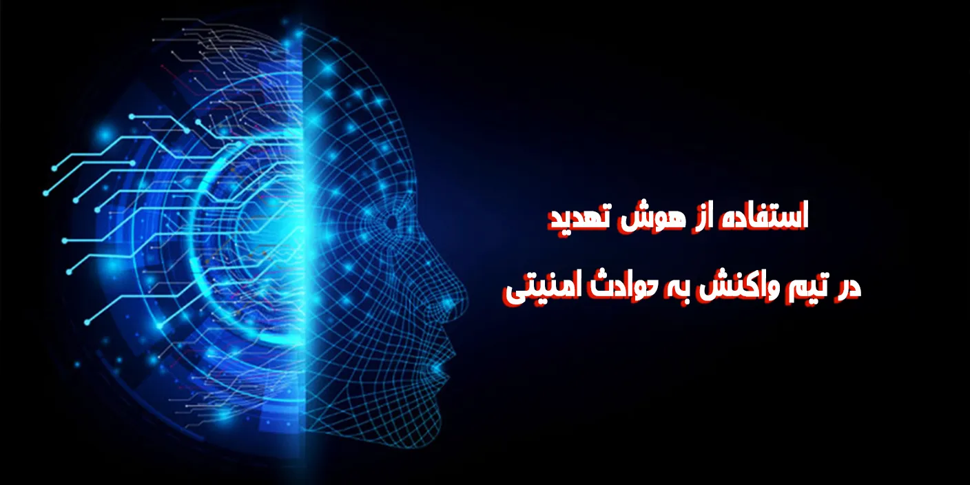 هوش تهدید سیندادسک