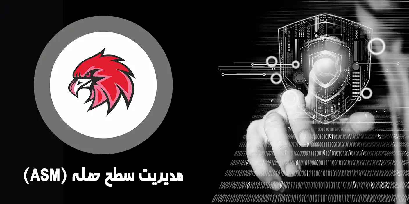 مدیریت سطح حمله (ASM)